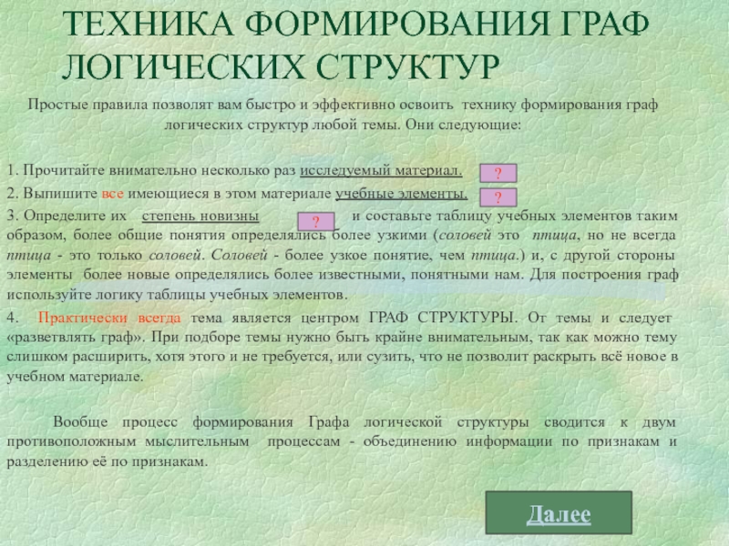 ТЕХНИКА ФОРМИРОВАНИЯ ГРАФ ЛОГИЧЕСКИХ СТРУКТУР Простые правила позволят вам быстро и эффективно