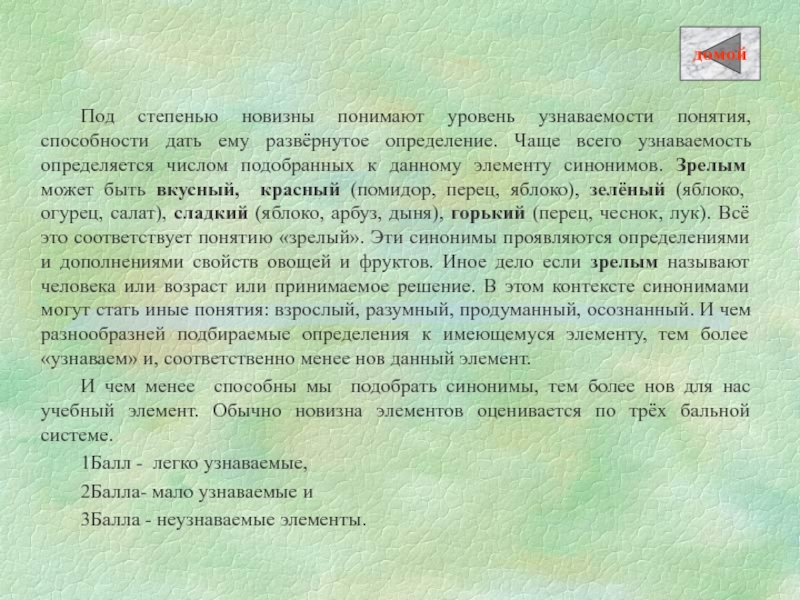 Под степенью новизны понимают уровень узнаваемости понятия, способности дать ему развёрнутое определение.