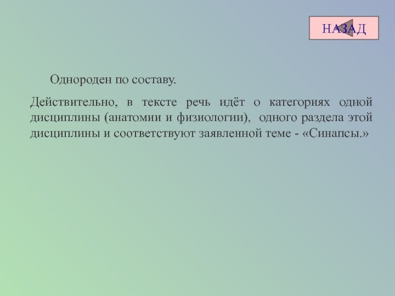 НАЗАД 	Однороден по составу.  Действительно, в тексте речь идёт о категориях