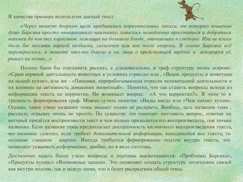 В качестве примера используем данный текст. 	«Через тонкую дверную щель пробивались поразительные