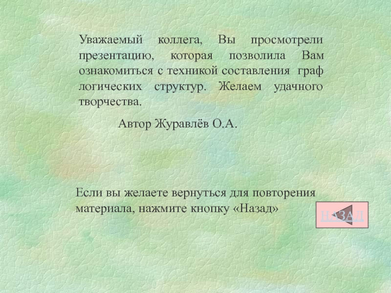 Уважаемый коллега, Вы просмотрели презентацию, которая позволила Вам ознакомиться с техникой составления