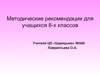 Методические рекомендации для учащихся 8-х классов
