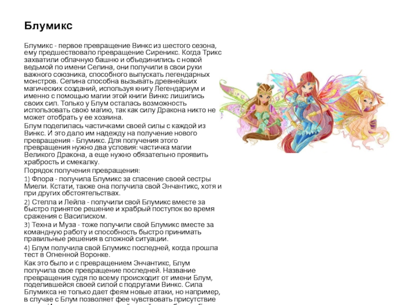 Песня винкс текст. Блумикс текст. Текст песни Винкс Блумикс. Феечки Винкс текст. Винкс песня Блумикс.