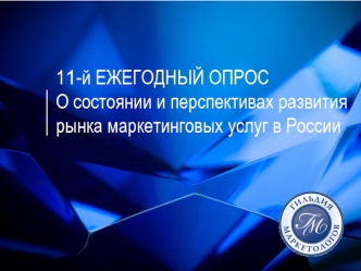11-й ЕЖЕГОДНЫЙ ОПРОС О состоянии и перспективах развития рынка маркетинговых услуг в России