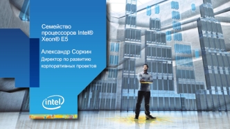 Семейство процессоров Intel® Xeon® E5