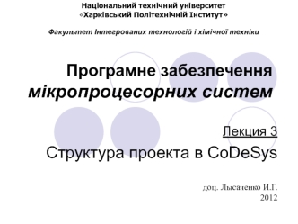 Структура проекта в CoDeSys