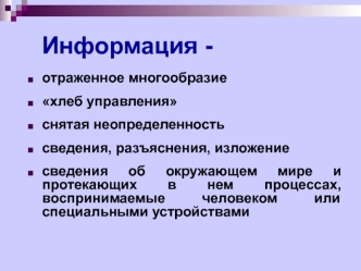 Информация. Способы измерения информации