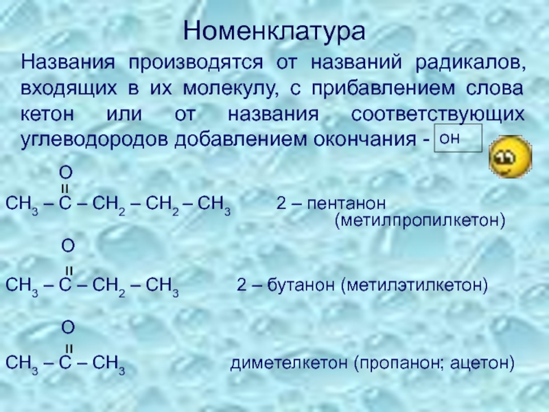 Выберите название радикалов