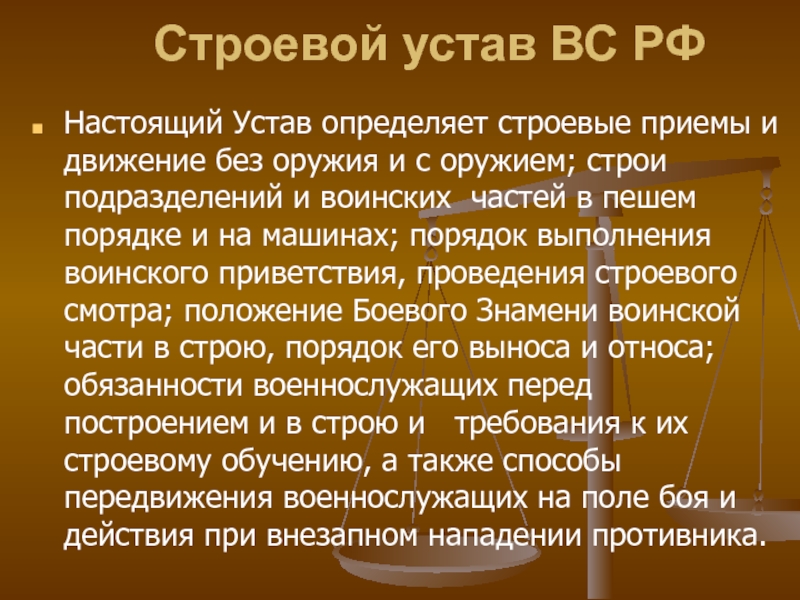 Строевой устав. Что определяет строевой устав?. Настоящий устав. Строевой устав вс кратко.