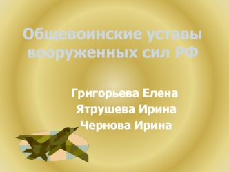 Общевоинские уставы вооруженных сил РФ