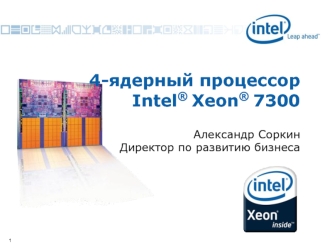 4-ядерный процессор Intel® Xeon® 7300