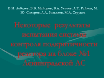 Некоторые  результаты испытания системы контроля подкритичности реактора на блоке №1 Ленинградской АС