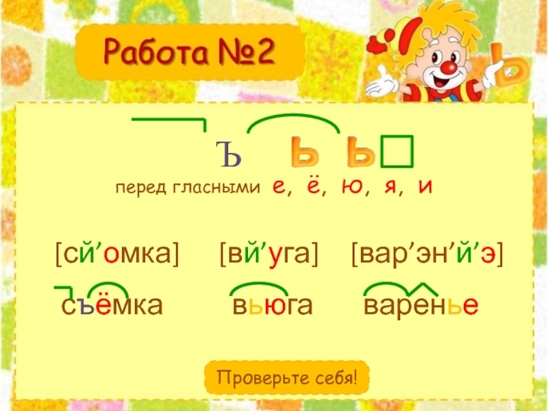 Перед гласными. Ъ после согласных перед гласными е ё ю я примеры. Слова с е ё ю я. Гласня я е ё ю. Е Ё Ю Я после гласных задания.