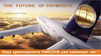 Нова криптовалюта ONECOIN