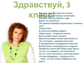 Здравствуй, 3 класс!