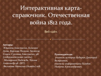 Интерактивная карта-справочник. Отечественная война 1812 года.