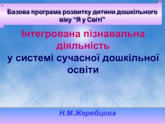 Інтегрована пізнавальна діяльністьу системі сучасної дошкільної освіти