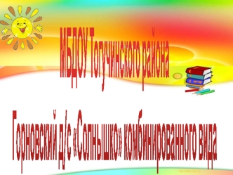 МБДОУ Тогучинского районаГорновский д/с Солнышко комбинированного вида