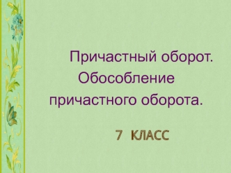 Причастный оборот. Обособление причастного оборота