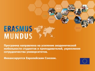 Программа направлена на усиление академической мобильности студентов и преподавателей, укрепление сотрудничества университетов.Финансируется Европейским Союзом.