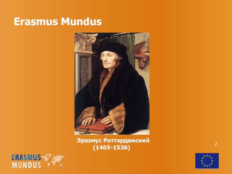 Erasmus mundus. Эразм Роттердамский. Эразмус Мундус. Воспитание христианского государя Эразм Роттердамский. Эразм Роттердамский цитаты.