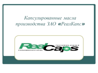 Капсулированные масла производства ЗАО РеалКапс