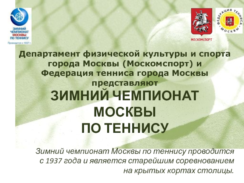Департамент физической культуры и спорта  города Москвы (Москомспорт) и  Федерация тенниса города Москвы представляют