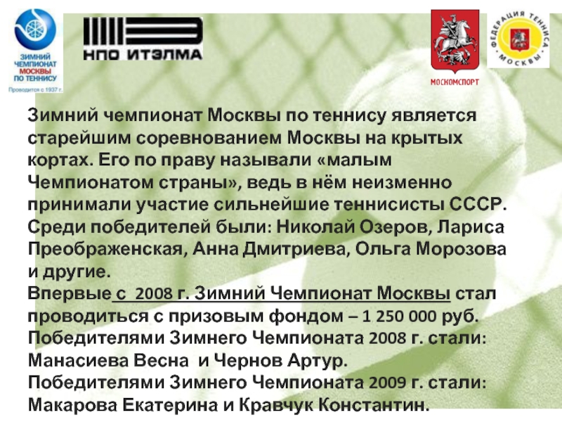Зимний чемпионат Москвы по теннису является старейшим соревнованием Москвы на крытых кортах. Его по праву называли «малым