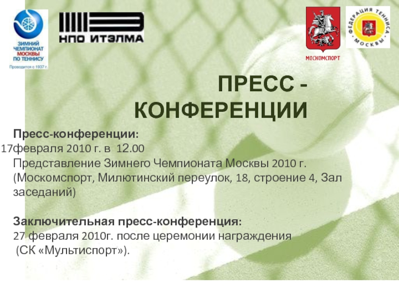 Пресс-конференции:  февраля 2010 г. в 12.00  Представление Зимнего Чемпионата Москвы 2010 г. (Москомспорт, Милютинский переулок,