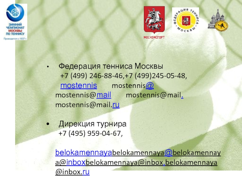 Федерация тенниса Москвы     +7 (499) 246-88-46,+7 (499)245-05-48,