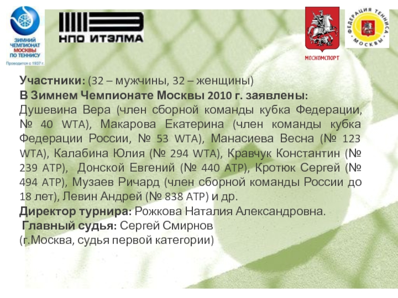 Участники: (32 – мужчины, 32 – женщины) В Зимнем Чемпионате Москвы 2010 г. заявлены:  Душевина Вера