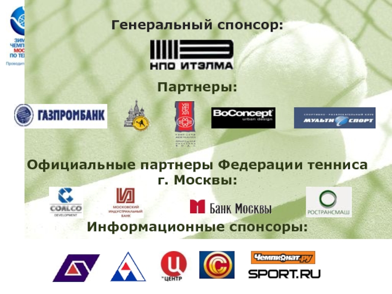 Генеральный спонсор:    Партнеры:     Официальные партнеры Федерации тенниса г. Москвы:
