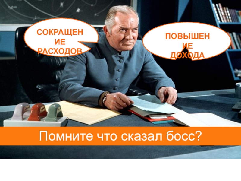 Говорящий босс. Что скажете босс?. Сокращай потребление. Босс сказал надо. Сократиться затраты и повысится прибыл.