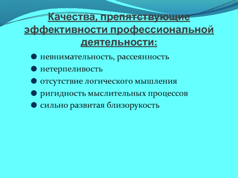 Характеристики эффективности профессиональной деятельности