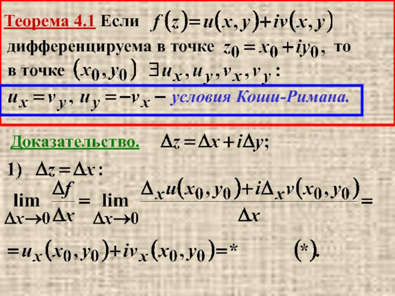 Исследуйте на дифференцируемость в точке. Условие Коши Римана.