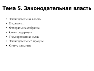 Тема 5. Законодательная власть