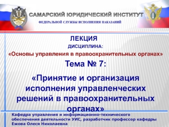 Принятие и организация исполнения управленческих решений в правоохранительных органах