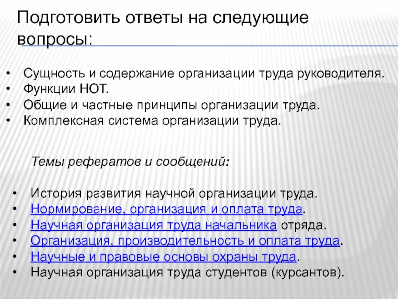 Функции нот. Сущность и содержание организации труда руководителя. Общие и частные принципы организации. Сущность и принципы организации труда. Организация оплаты труда доклад.