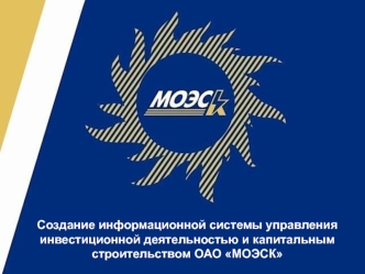 Создание информационной системы управления инвестиционной деятельностью и капитальным строительством ОАО МОЭСК