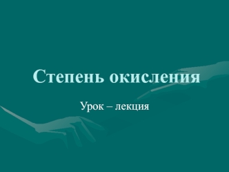 Степень окисления