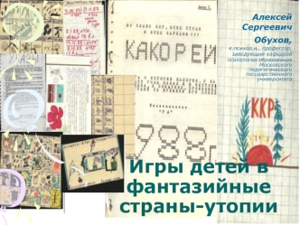 Игры детей в фантазийные страны-утопии