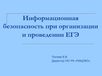 Информационная безопасность при организации и проведении ЕГЭ
