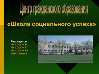 Школа социального успеха