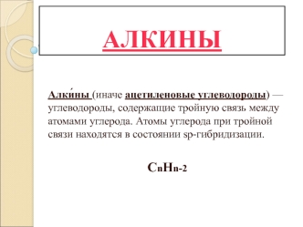 Алкины