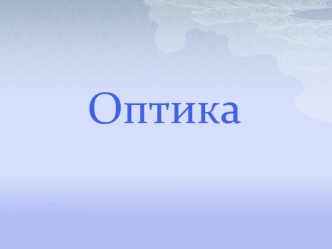 Оптика. Геометрическая оптика