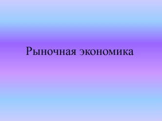 Рыночная экономика