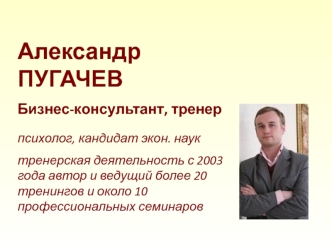 Александр ПУГАЧЕВ
Бизнес-консультант, тренер

психолог, кандидат экон. наук
тренерская деятельность с 2003 года автор и ведущий более 20 тренингов и около 10 профессиональных семинаров