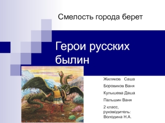 Герои русских былин