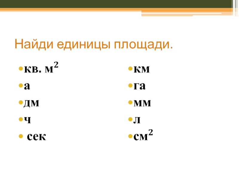 Мм л. Укажите единицу площади. Вычисли единицы площади. Как найти единицу. Что является единицей площади.