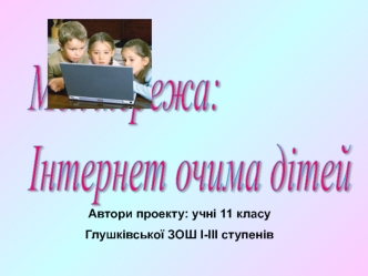 Моя мережа: 
Інтернет очима дітей